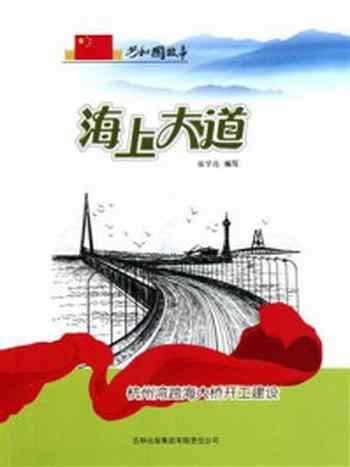 《海上大道：杭州湾跨海大桥开工建设》-张学亮
