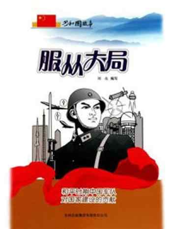 《服从大局：和平时期中国军队对国家建设的贡献》-刘亮