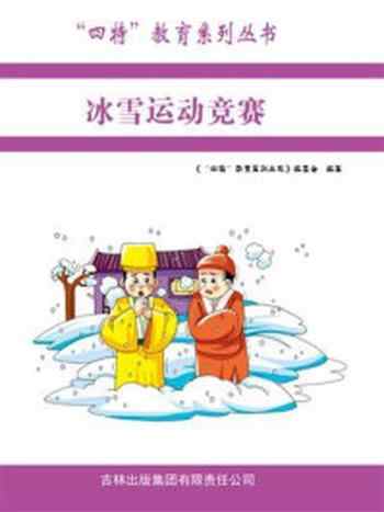 《冰雪运动竞赛》-编委会