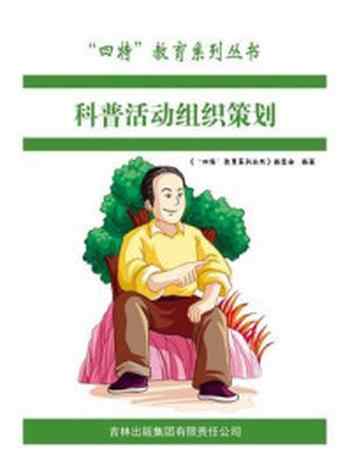 《科普活动组织策划》-编委会