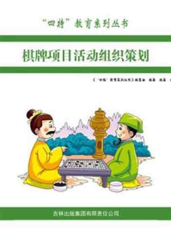 《棋牌项目活动组织策划》-编委会