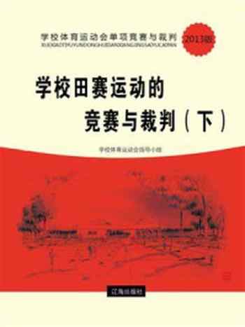 《学校田赛运动的竞赛与裁判（下）》-学校体育运动会指导小组