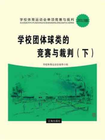 《学校团体球类的竞赛与裁判（下）》-学校体育运动会指导小组