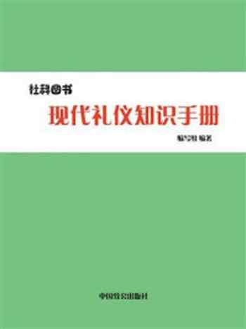 《现代礼仪知识手册》-编写组