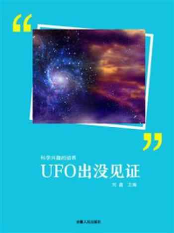《UFO出没见证》-刘鑫