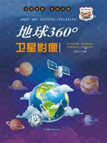 《地球360°卫星影像》-冯化太