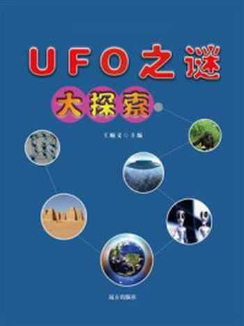 《UFO之谜大探索》-王顺义