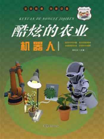 《酷炫的农业机器人》-冯化太