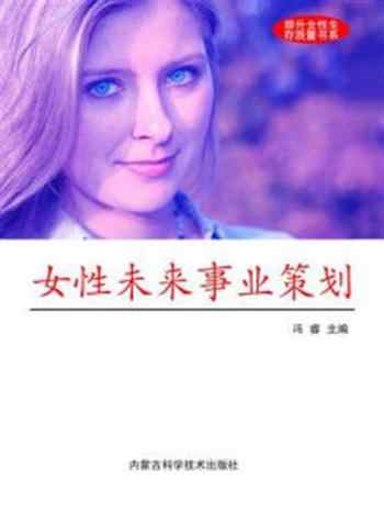 《女性未来事业策划》-冯睿