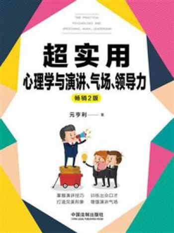 《超实用心理学与演讲、气场、领导力（畅销2版）》-元亨利