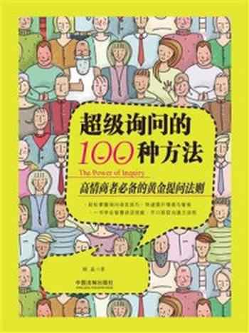 《超级询问的100种方法：高情商者必备的黄金提问法则》-顾嘉