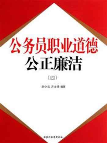 《公务员职业道德：公正廉洁（四）》-刘小云，方士华