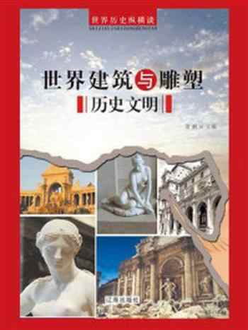 《世界建筑与雕塑历史文明》-萧枫