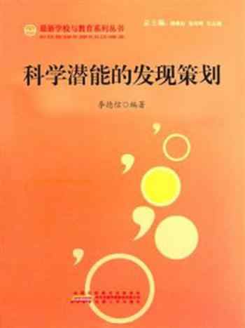 《科学潜能的发现策划》-李德信