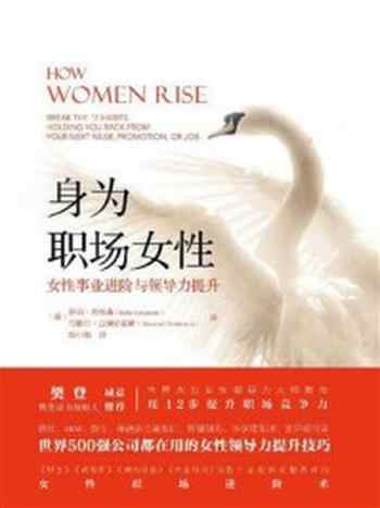 《身为职场女性：女性事业进阶与领导力提升》-马歇尔·古德史密斯