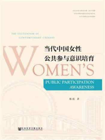 《当代中国女性公共参与意识培育》-杨霞