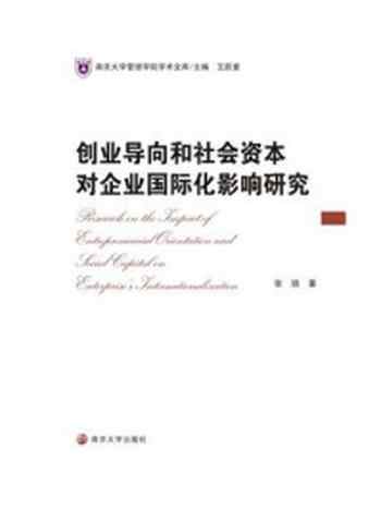 《创业导向和社会资本对企业国际化影响研究》-张骁