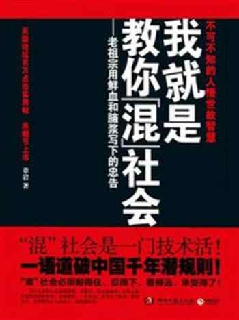 《我就是教你混社会–老祖宗用鲜血和脑浆写下的人生忠告！》-章岩