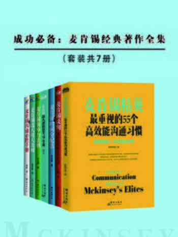 《成功必备：麦肯锡经典著作全集（套装共7册）》-张争艳