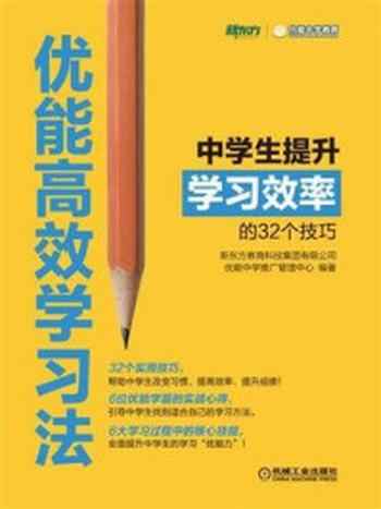 《优能高效学习法：中学生提升学习效率的32个技巧》-新东方教育科技集团有限公司