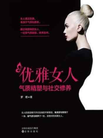 《优雅女人气质精塑与社交修养》-罗栖