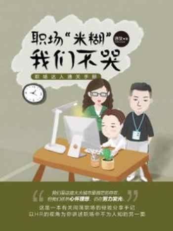 《职场“米糊”，我们不哭：职场达人通关手册》-唐旋