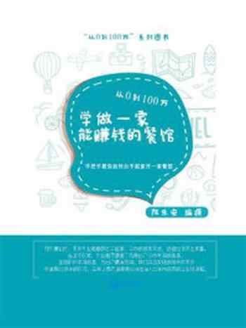 《从0到100万，学做一家能赚钱的餐馆》-陈乐安