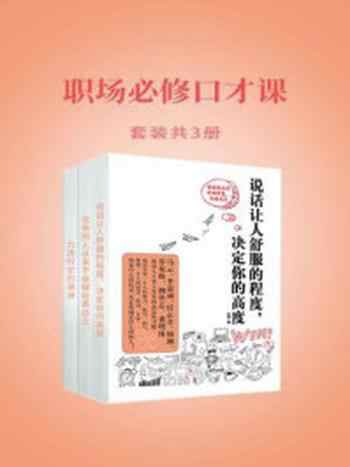 《职场必修口才课（套装共3册）》-王鹏,栾玥,张则正