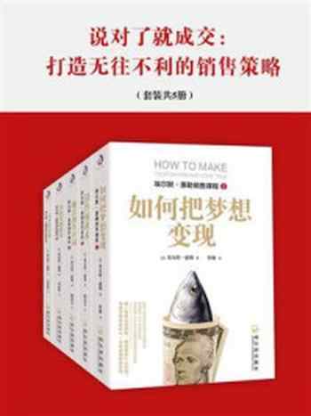 《说对了就成交：打造无往不利的销售策略（全5册）》-埃尔默·惠勒