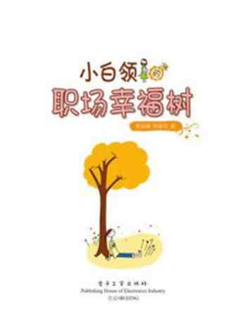 《小白领的职场幸福树(全彩)》-黄剑峰