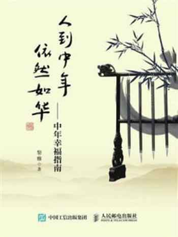 《人到中年，依然如华——中年幸福指南》-黎雅