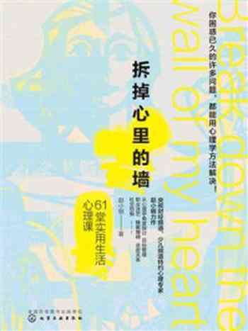 《拆掉心里的墙61堂实用生活心理课》-赵小明