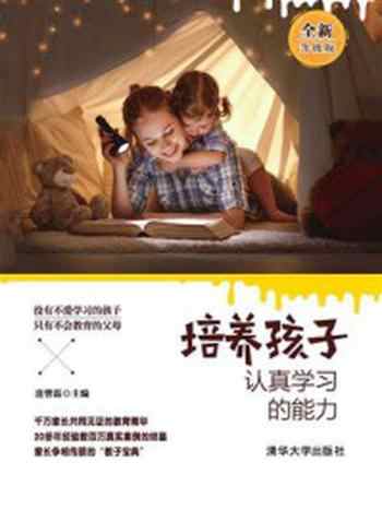 《培养孩子认真学习的能力（全新升级版 ）》-唐曾磊