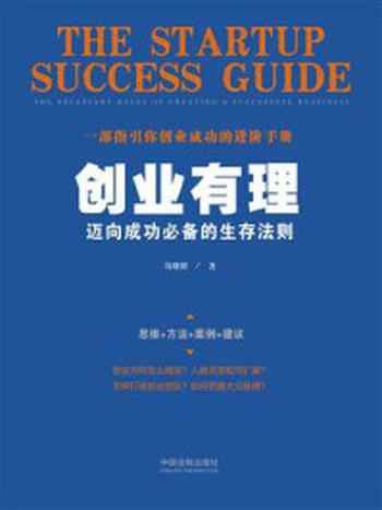 《创业有理：迈向成功必备的生存法则》-马晓丽