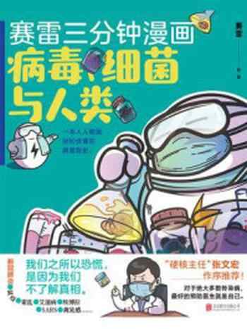 《赛雷三分钟漫画病毒，细菌与人类》-赛雷