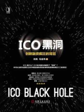 《ICO黑洞：创新融资疯狂的背后》-肖飒