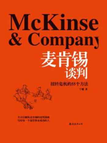 《麦肯锡谈判：扭转危机的55个方法》-宁姗