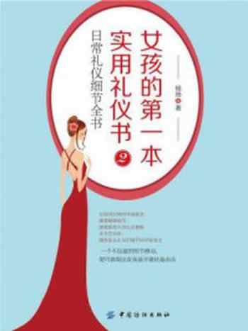 《女孩的第一本实用礼仪书2：日常礼仪细节全书》-杨扬