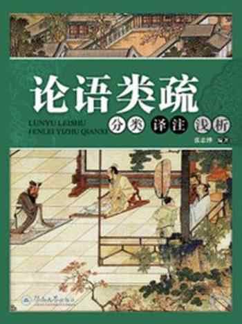 《论语类疏：分类、译注、浅析》-张忠铧 编著