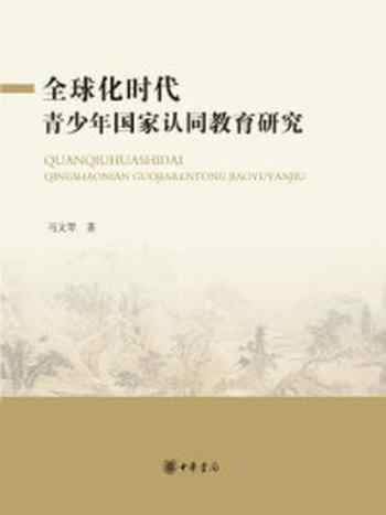 《全球化时代青少年国家认同教育研究》-马文琴著