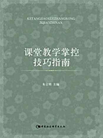 《课堂教学掌控技巧指南》-朱立明