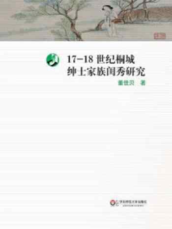 《17—18世纪桐城绅士家族闺秀研究》-董佳贝