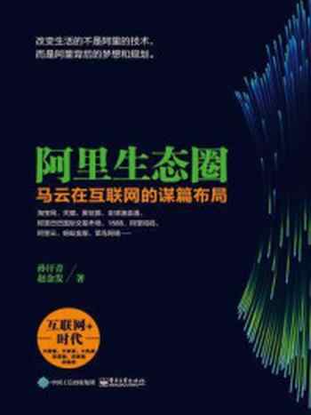 《阿里生态圈：马云在互联网的谋篇布局》-孙汗青