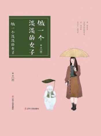 《做一个淡淡的女子》-金文