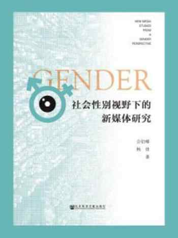 《社会性别视野下的新媒体研究》-公衍峰