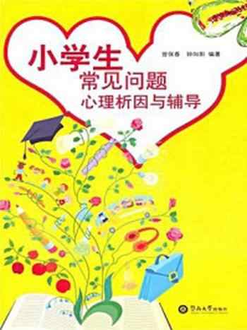 《小学生常见问题心理析因与辅导》-钟向阳,曾保春