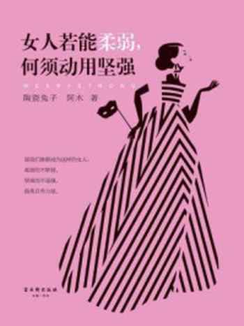 《女人若能柔弱，何须动用坚强》-陶瓷兔子