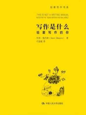 《写作是什么：给爱写作的你（创意写作书系）》-克莉·梅杰斯