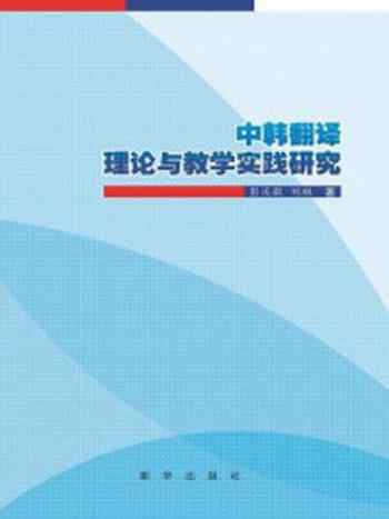 《中韩翻译理论与教学实践研究》-刘琳