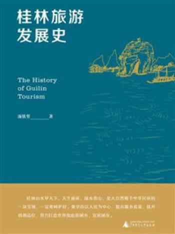 《桂林旅游发展史》-庞铁坚